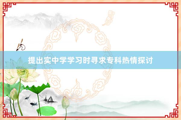 提出实中学学习时寻求专科热情探讨
