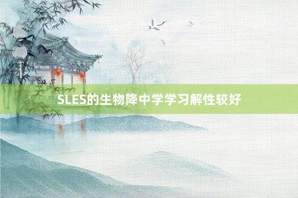 SLES的生物降中学学习解性较好