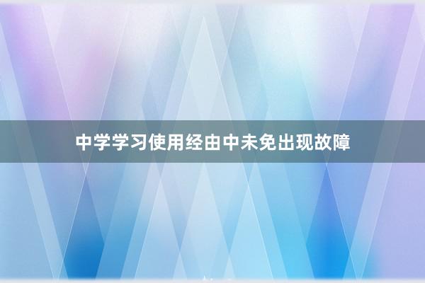 中学学习使用经由中未免出现故障