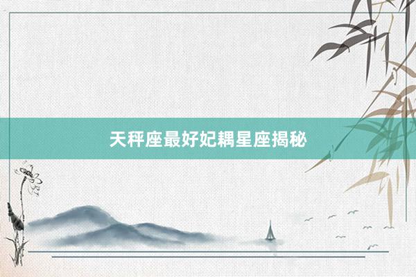 天秤座最好妃耦星座揭秘