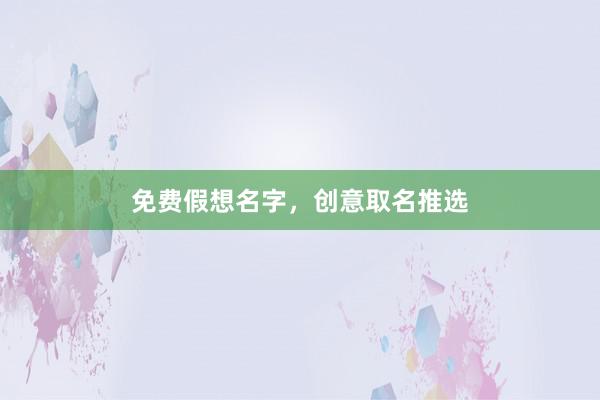 免费假想名字，创意取名推选
